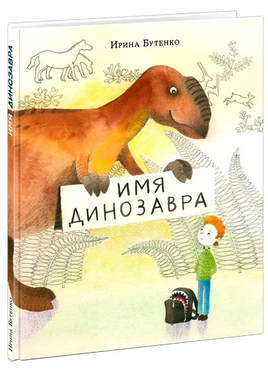 Имя динозавра Printed books Нигма