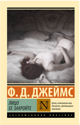 Лицо ее закройте. Джеймс Филлис Дороти. Мягкий переплёт Printed books АСТ