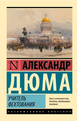 Учитель фехтования. Дюма Александр. Мягкий переплёт Printed books АСТ