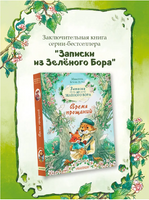 Записки из Зелёного Бора. Время прощаний. Брюн-Арно М. Printed books АСТ