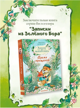 Записки из Зелёного Бора. Время прощаний. Брюн-Арно М. Printed books АСТ