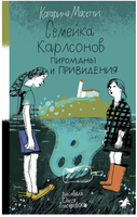 Семейка Карлсонов. Пироманы и привидения Printed books Белая Ворона