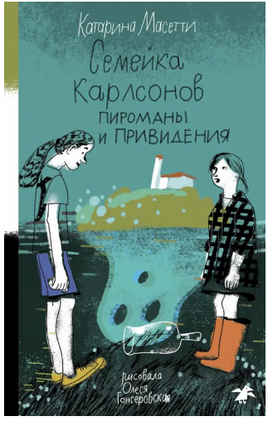 Семейка Карлсонов. Пироманы и привидения Printed books Белая Ворона