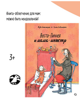 Веста-Линнея и мама-монстр