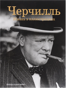 Черчилль: Жизнь в иллюстрациях. Бренда Ральф Льюис. Printed books Фолиант