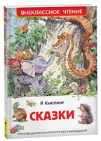 Сказки / Киплинг Р.