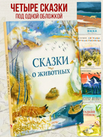 Сказки о животных Сборник. Ю. Яковлев, Д. Мамин-Сибиряк, В. Гаршин, Г. Х. Андерсен Printed books РЕЧЬ