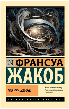 Логика жизни. Жакоб Франсуа. Мягкий переплёт Printed books АСТ
