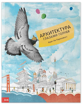 Пернохвост Архитектура глазами голубя Printed books Ад Маргинем