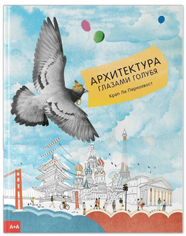 Архитектура глазами голубя. Крап Ли Пернохвост Printed books Ад Маргинем