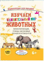 Изучаем удивительный мир животных Printed books Хоббитека