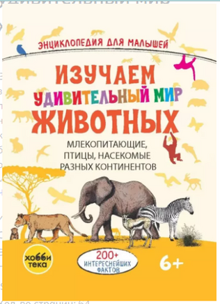 Изучаем удивительный мир животных Printed books Хоббитека