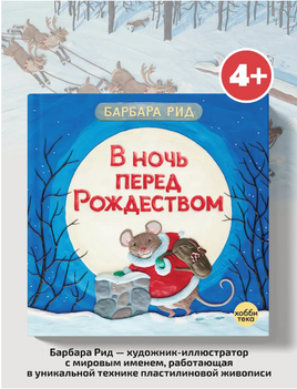 В ночь перед Рождеством. Барбара Рид Printed books Хоббитека