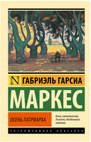 Осень патриарха. Маркес Габриэль Гарсиа. Мягкий переплёт Printed books АСТ