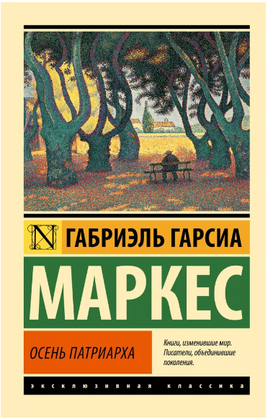Осень патриарха. Маркес Габриэль Гарсиа. Мягкий переплёт Printed books АСТ