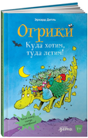 Огрики: Куда хотим, туда летим!Дитль Эрхард Printed books Альпина