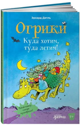 Огрики: Куда хотим, туда летим!Дитль Эрхард Printed books Альпина