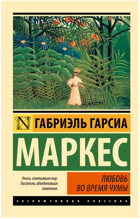 Любовь во время чумы. Маркес Габриэль Гарсиа. Мягкий переплёт Printed books АСТ