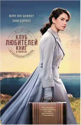 Клуб любителей книг и пирогов из картофельных очистков. Бэрроуз Энни, Шаффер Мэри Энн Printed books Фантом