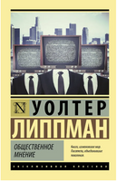 Общественное мнение. Уолтер Липпман. Мягкий переплёт Printed books АСТ