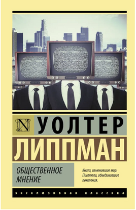 Общественное мнение. Уолтер Липпман. Мягкий переплёт Printed books АСТ