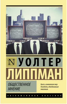 Общественное мнение. Уолтер Липпман. Мягкий переплёт Printed books АСТ