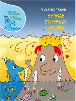 Вулкан, горячая голова! Траини Агостино Printed books Карьера Пресс