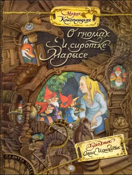 Палитра чудес. О гномах и сиротке Марысе Printed books Лабиринт