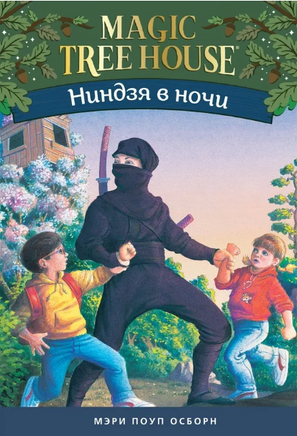 Ниндзя в ночи. Magic Tree House. Осборн Мэри. Книга 5 Printed books Карьера Пресс