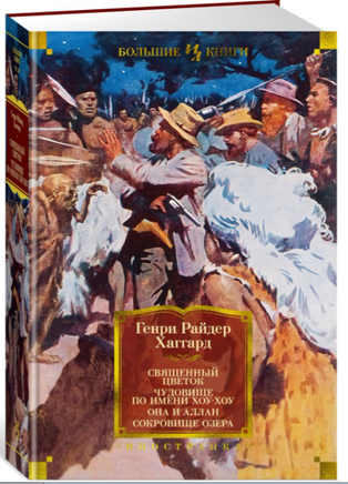 Священный цветок. Чудовище по имени Хоу-Хоу. Она и Аллан. Сокровище озера Printed books Иностранка