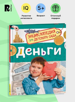 Деньги. Энциклопедия для детского сада. Познавательные факты для детей от 4-5 лет. Логунова Е.