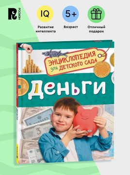 Деньги. Энциклопедия для детского сада. Познавательные факты для детей от 4-5 лет. Логунова Е.