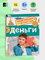 Деньги. Энциклопедия для детского сада. Познавательные факты для детей от 4-5 лет. Логунова Е.