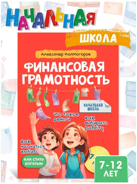 Финансовая грамотность. Колмогоров Printed books Капитал