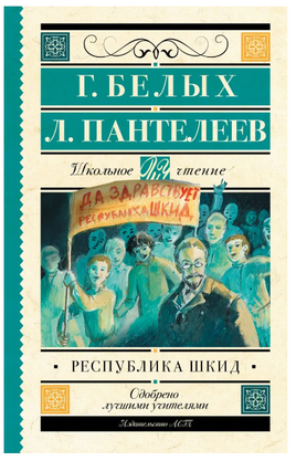 Республика ШКИД. Белых Григорий Printed books АСТ