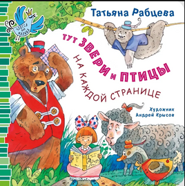 Тут звери и птицы на каждой странице/ Т. Рабцева Printed books Архипелаг