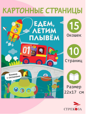 Книжка с окошками. Едем, плывем, летим Printed books Стрекоза Издательство