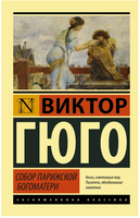 Собор Парижской Богоматери. Гюго Виктор. Мягкий переплёт Printed books АСТ