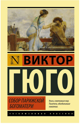 Собор Парижской Богоматери. Гюго Виктор. Мягкий переплёт Printed books АСТ