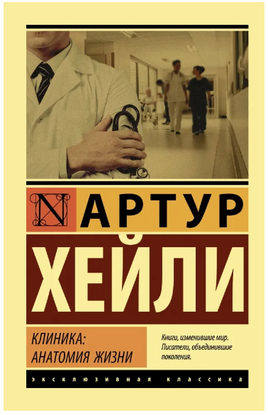 Клиника: анатомия жизни. Хейли Артур. Мягкий переплёт Printed books АСТ