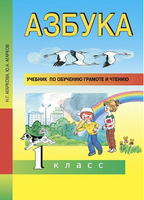 Азбука 1кл. Учебное пособие по обучению грамоте и чтению. Агаркова Printed books Учторг