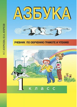 Азбука 1кл. Учебное пособие по обучению грамоте и чтению. Агаркова Printed books Учторг