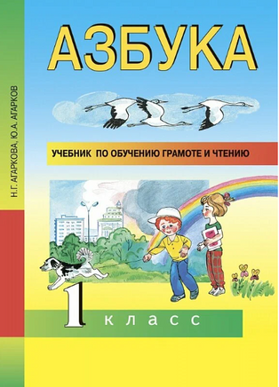 Азбука 1кл. Учебное пособие по обучению грамоте и чтению. Агаркова Printed books Учторг