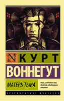Матерь Тьма. Воннегут Курт. Мягкий переплёт Printed books АСТ