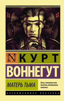 Матерь Тьма. Воннегут Курт. Мягкий переплёт Printed books АСТ