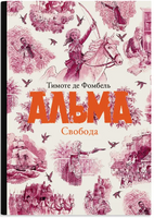 Альма. Свобода. Тимоте де Фомбель Printed books Самокат