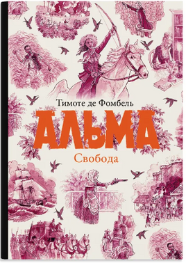Альма. Свобода. Тимоте де Фомбель Printed books Самокат