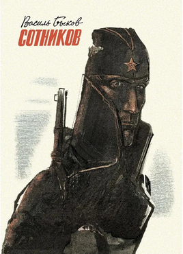 Сотников. Быков В. Printed books РЕЧЬ