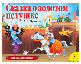 Сказка о золотом петушке. Пушкин А. Книга-панорамка Printed books Росмэн