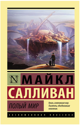 Полый мир. Салливан Майкл. Мягкий переплёт Printed books АСТ
